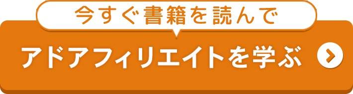 今すぐ書籍を手に入れて「アドアフィリエイ」について学ぶ