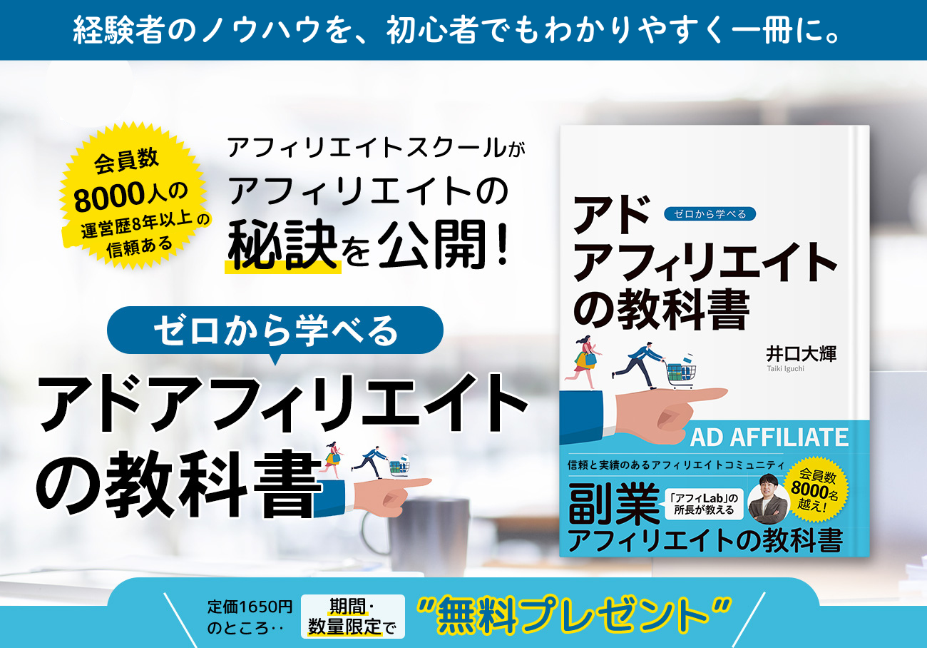 「ゼロから学べるアドアフィリエイトの教科書」書籍無料プレゼント!